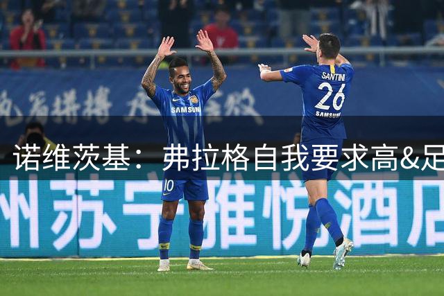 诺维茨基：弗拉格自我要求高&足够勤奋 有望第二赛季就入选全明星