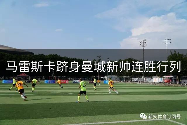 马雷斯卡跻身曼城新帅连胜行列